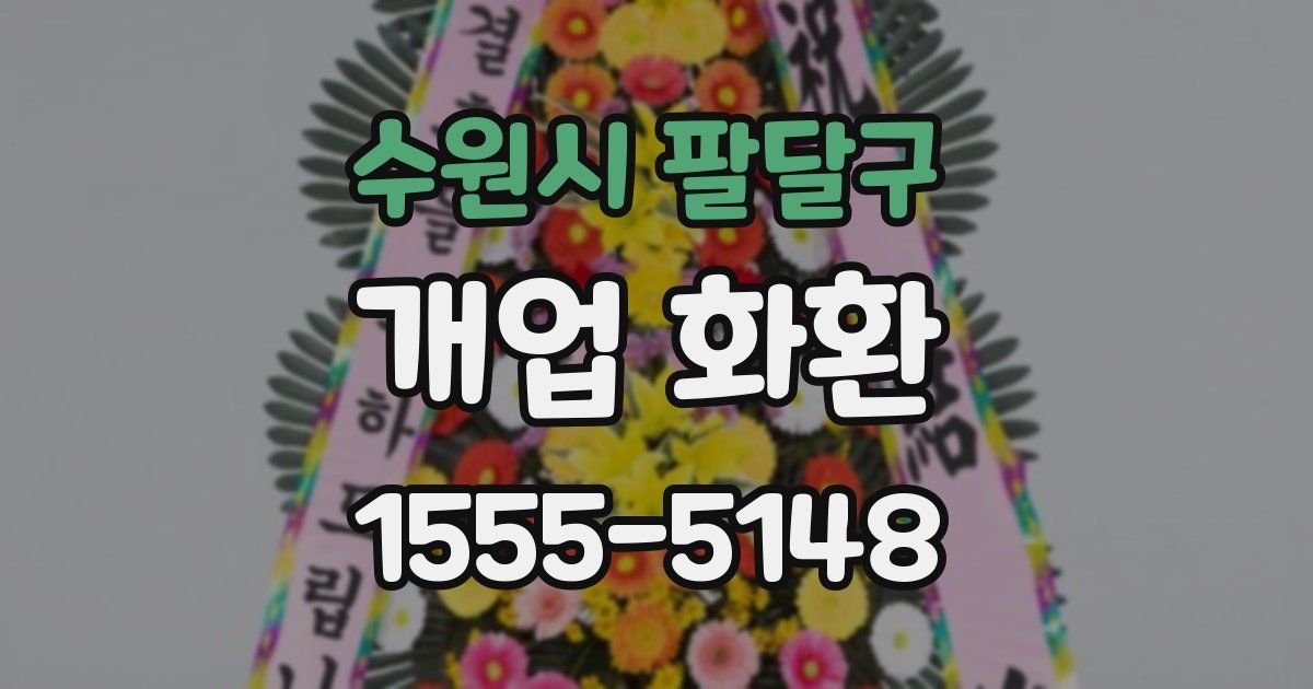 수원시 팔달구 개업 화환