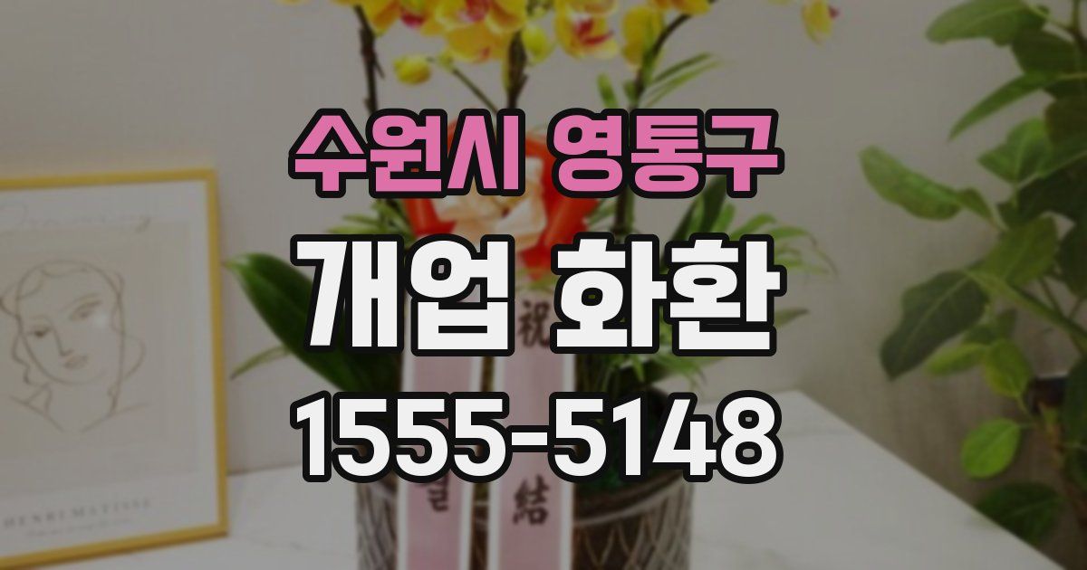수원시 영통구 개업 화환
