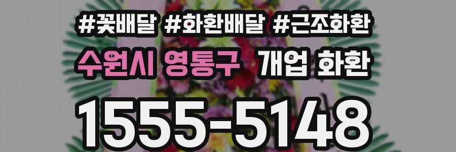 수원시 영통구 개업 화환