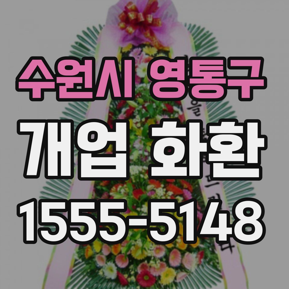 수원시 영통구 개업 화환