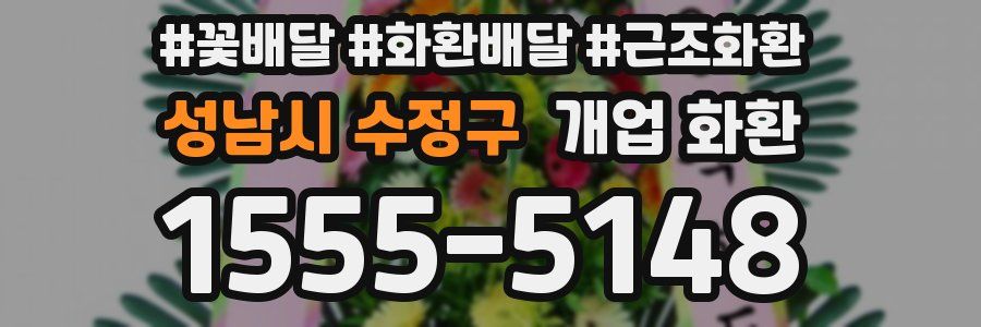 성남시 수정구 개업 화환