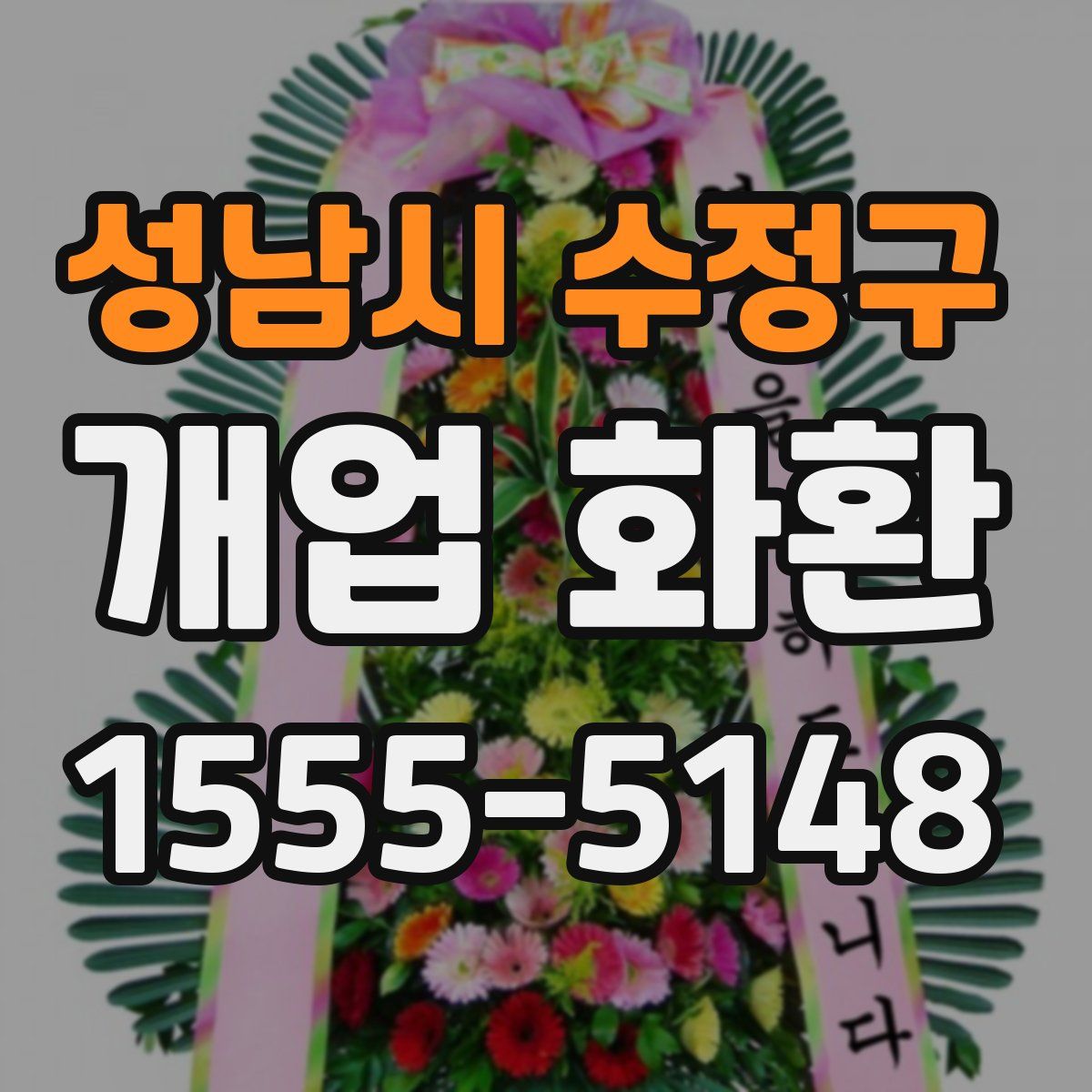 성남시 수정구 개업 화환