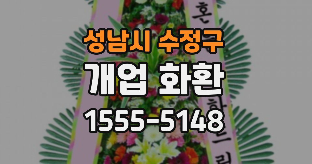 성남시 수정구 개업 화환
