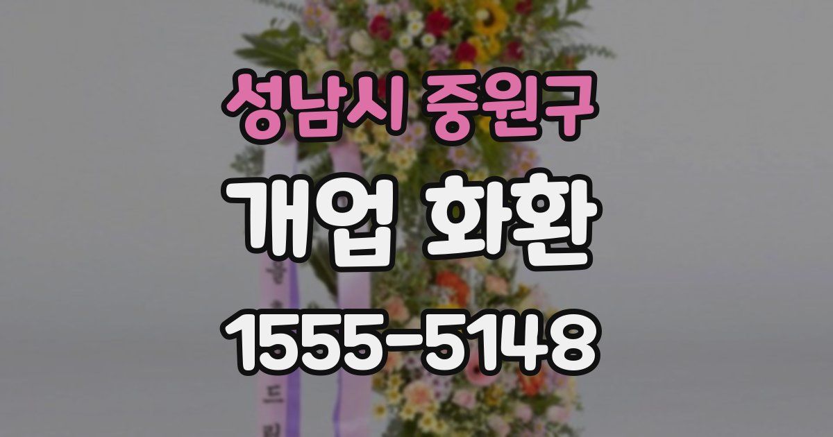 성남시 중원구 개업 화환