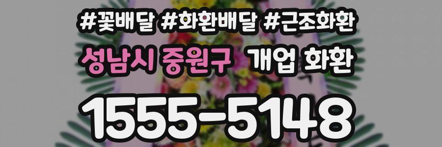 성남시 중원구 개업 화환