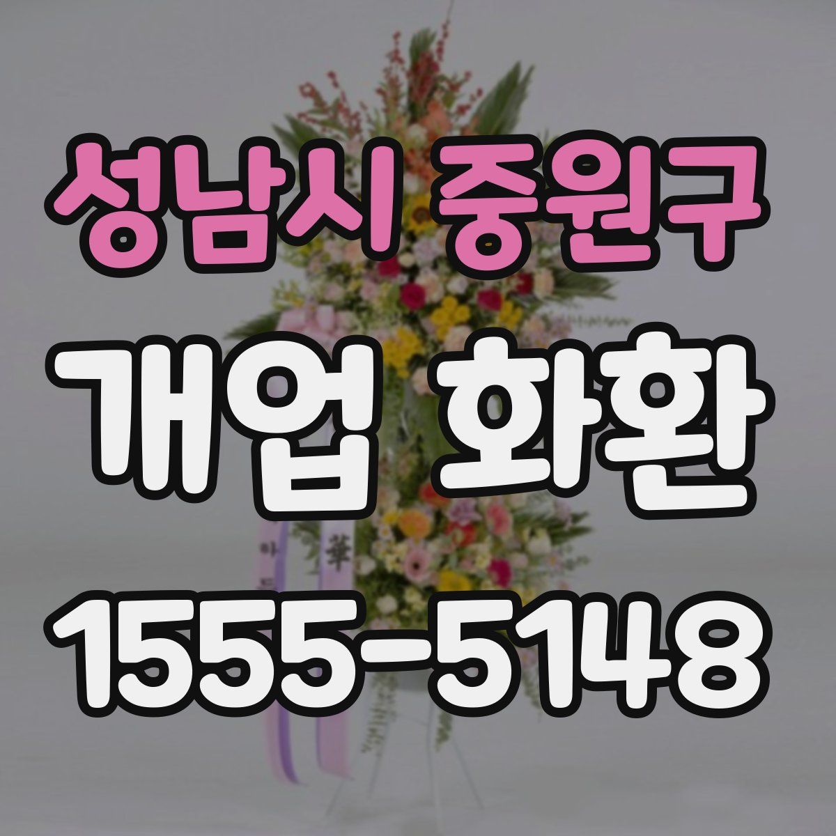 성남시 중원구 개업 화환