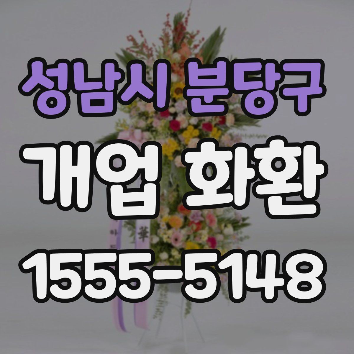 성남시 분당구 개업 화환 사이즈별 특징과 활용 사례