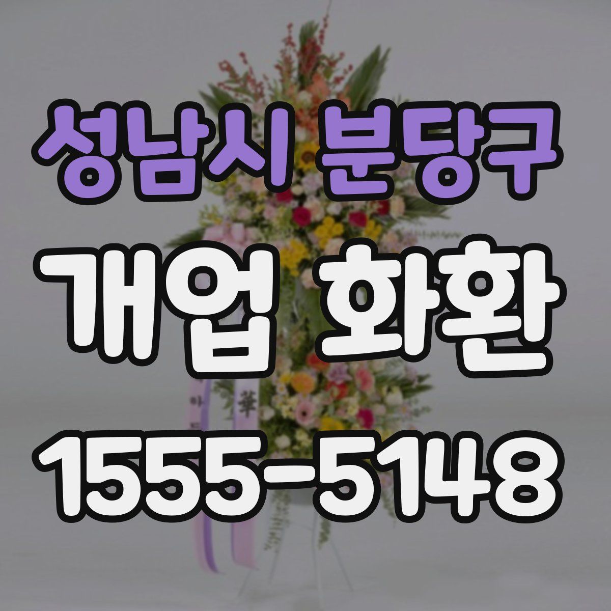 성남시 분당구 개업 화환