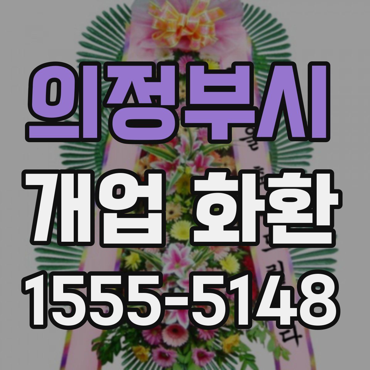 의정부시 개업 화환