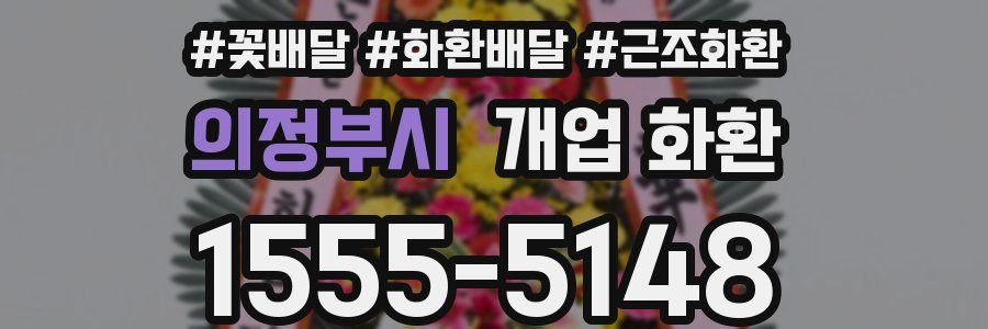 의정부시 개업 화환