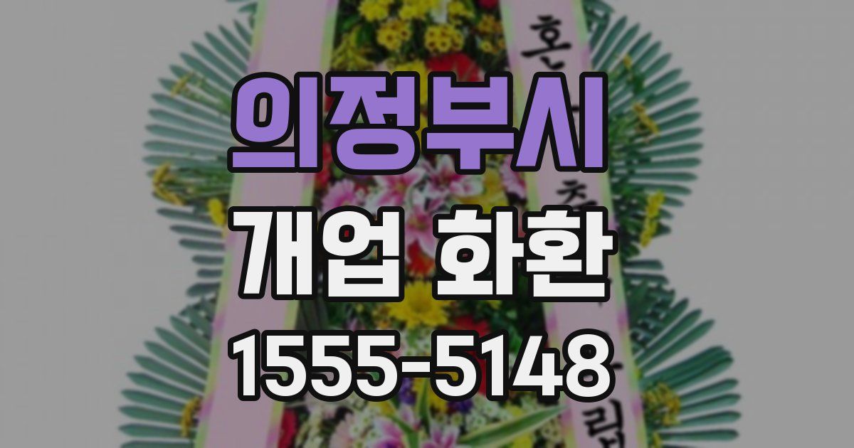 의정부시 개업 화환