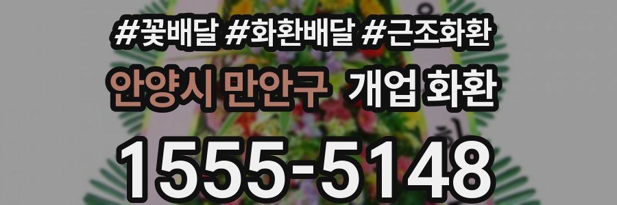 안양시 만안구 개업 화환