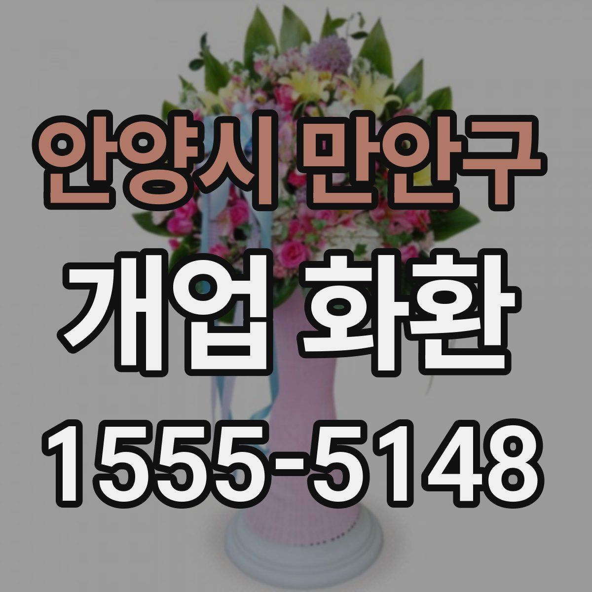안양시 만안구 개업 화환