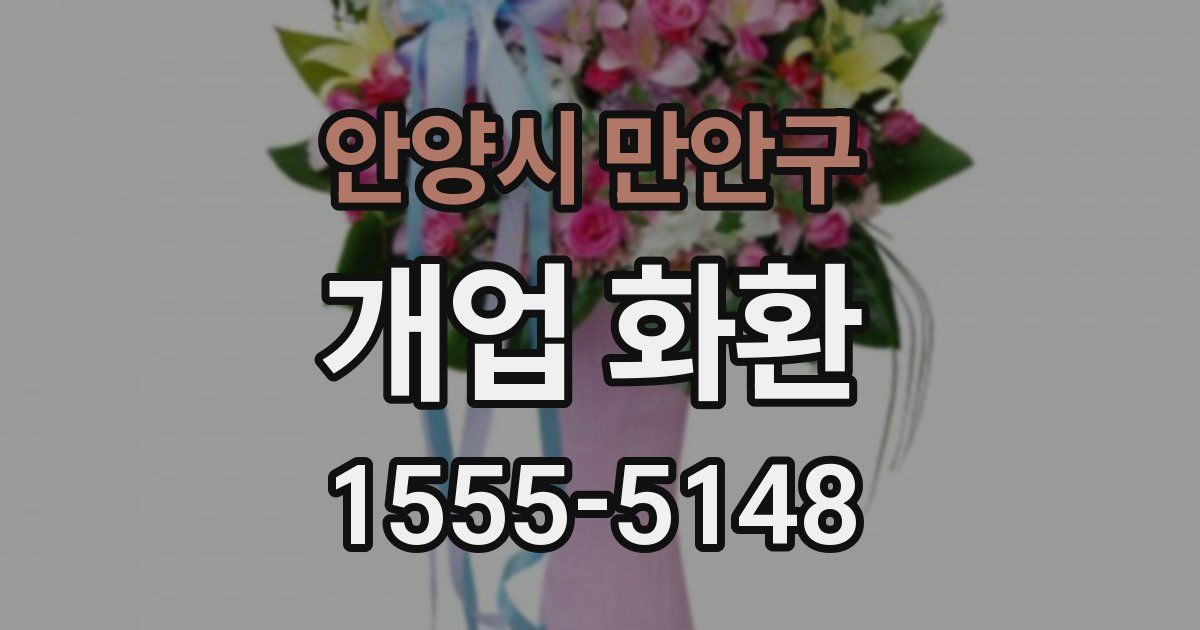 안양시 만안구 개업 화환