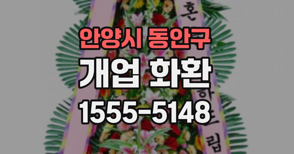 안양시 동안구 개업 화환