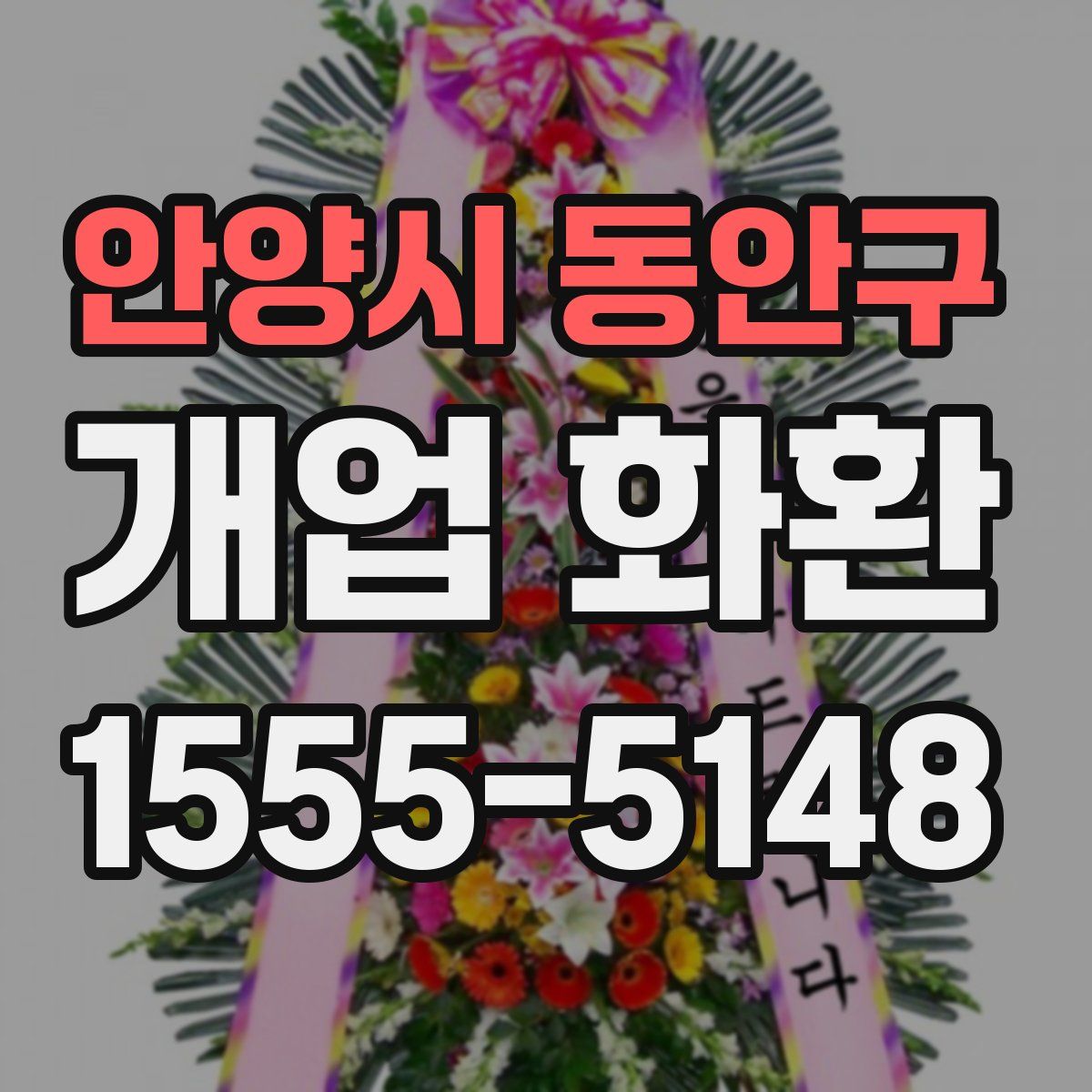 안양시 동안구 개업 화환