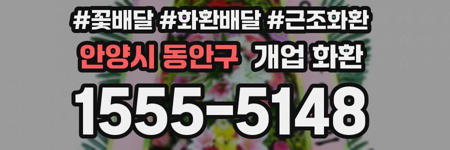 안양시 동안구 개업 화환