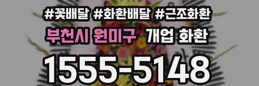 부천시 원미구 개업 화환