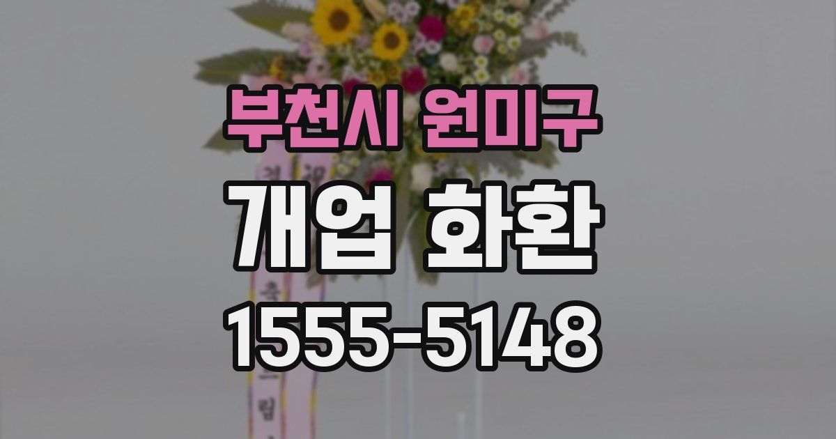 부천시 원미구 개업 화환