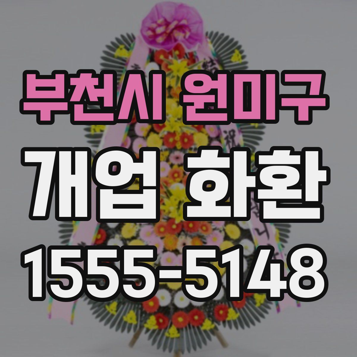 부천시 원미구 개업 화환