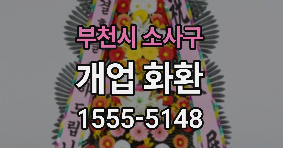 부천시 소사구 개업 화환
