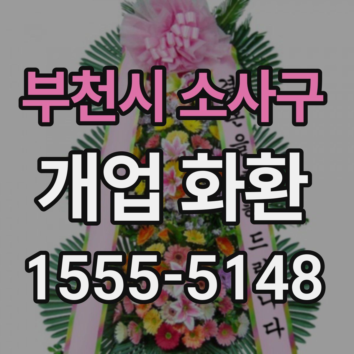 부천시 소사구 개업 화환
