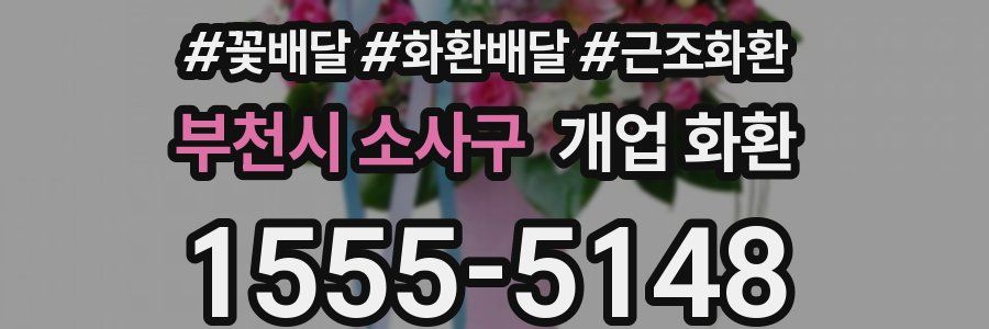 부천시 소사구 개업 화환