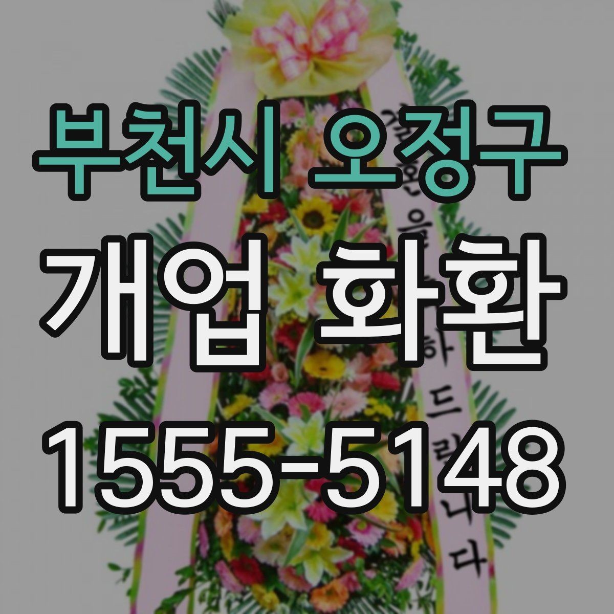 부천시 오정구 개업 화환 예식과 다른 점을 알아보기