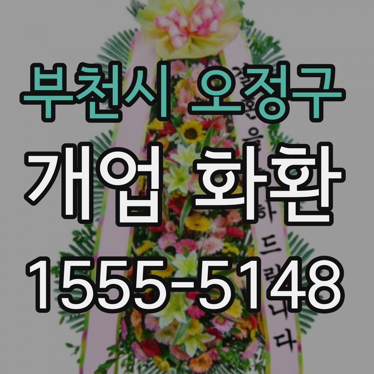 부천시 오정구 개업 화환