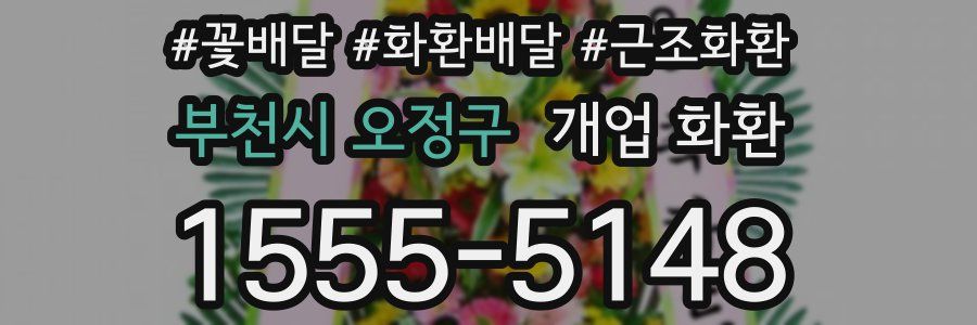 부천시 오정구 개업 화환