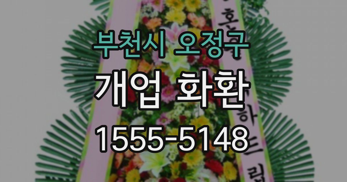 부천시 오정구 개업 화환