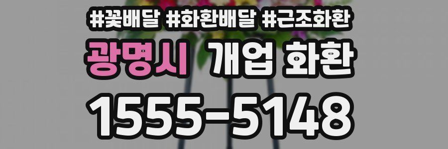 광명시 개업 화환