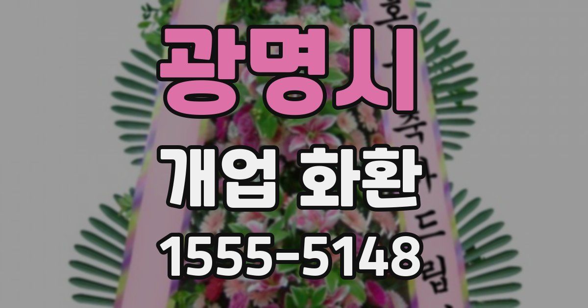 광명시 개업 화환