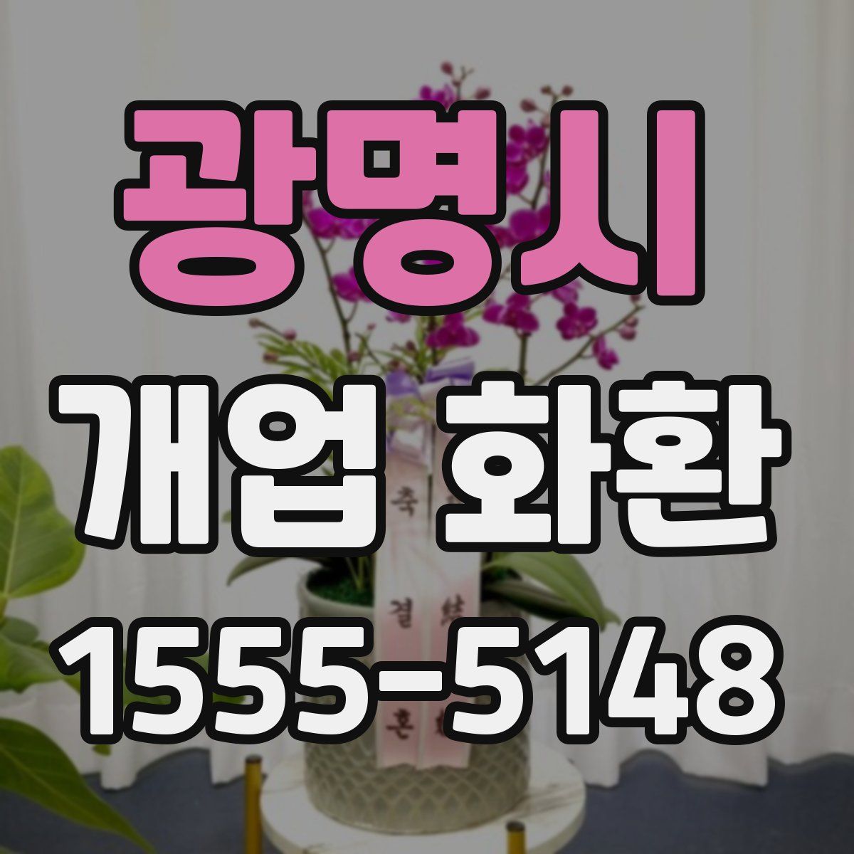광명시 개업 화환