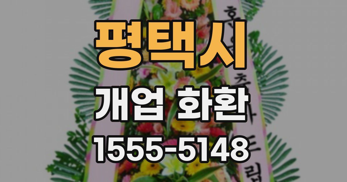 평택시 개업 화환