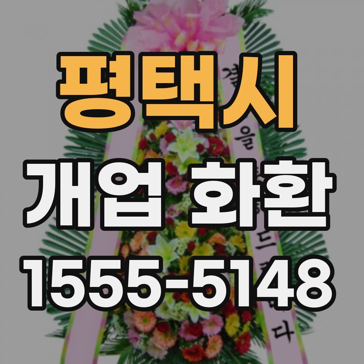 평택시 개업 화환
