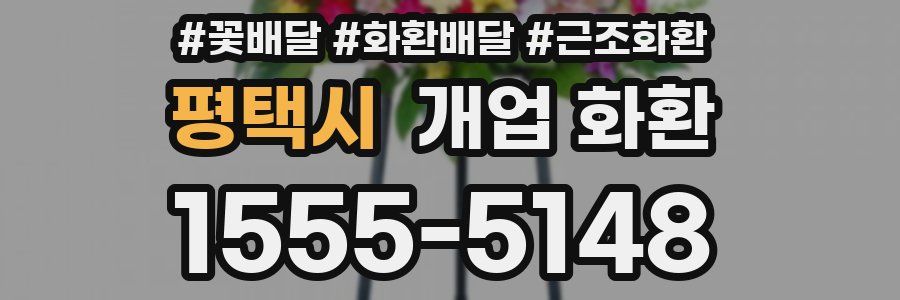 평택시 개업 화환