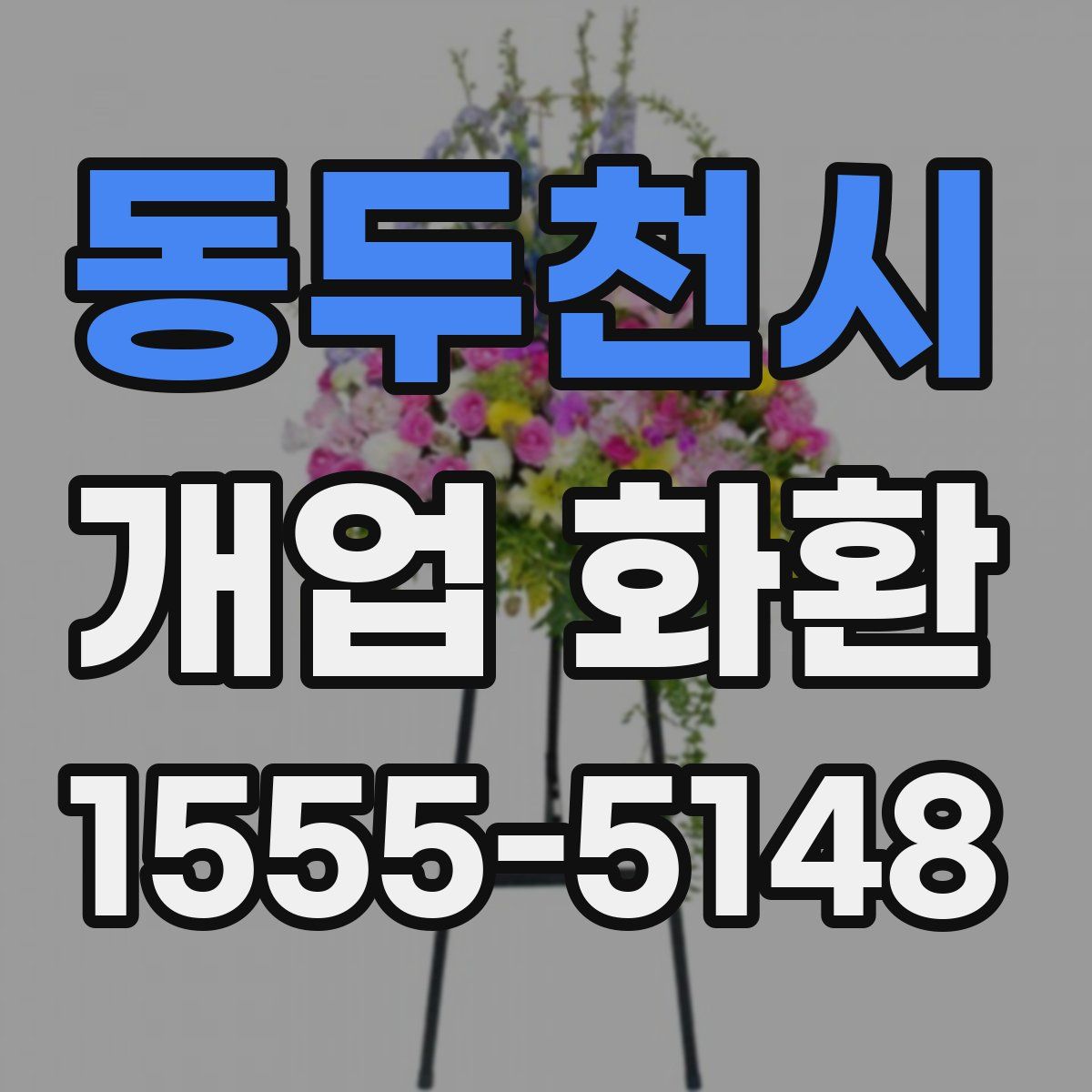 동두천시 개업 화환