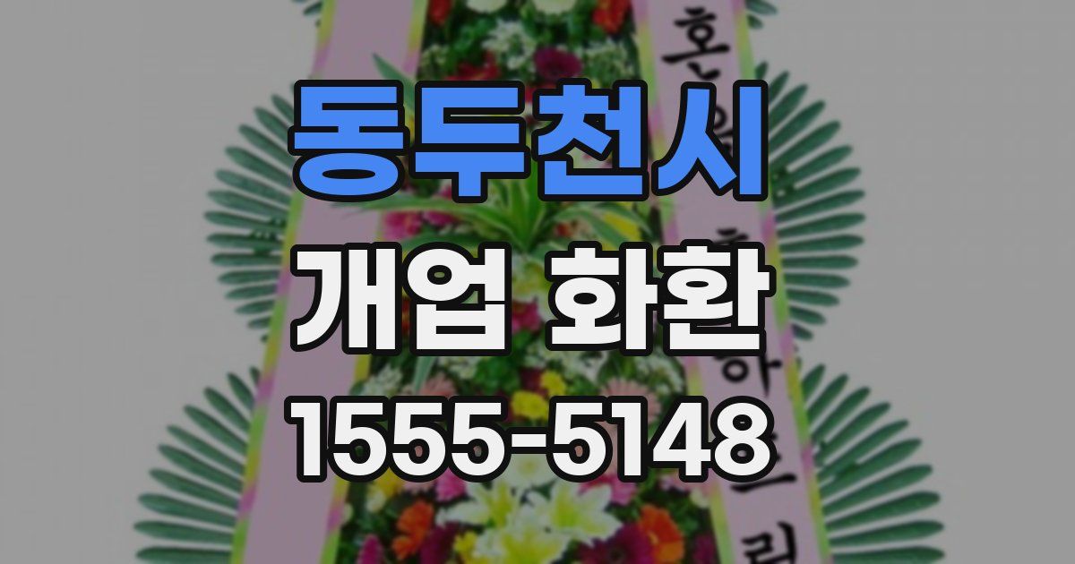 동두천시 개업 화환