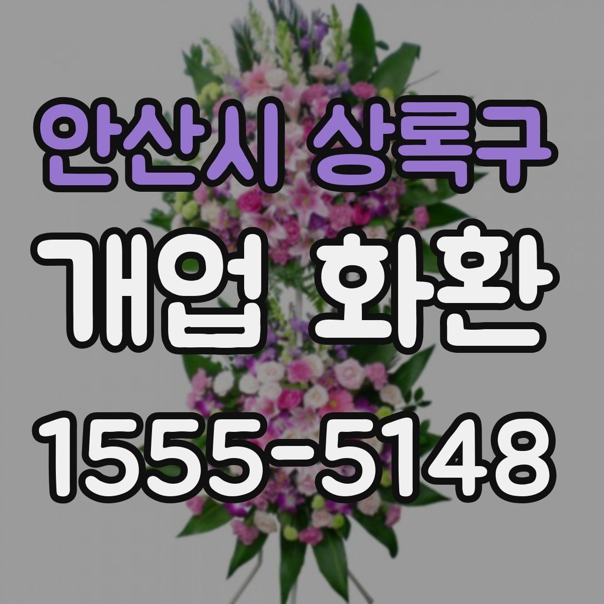 안산시 상록구 개업 화환 배송 지연을 줄이는 준비