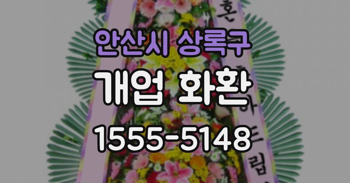 안산시 상록구 개업 화환