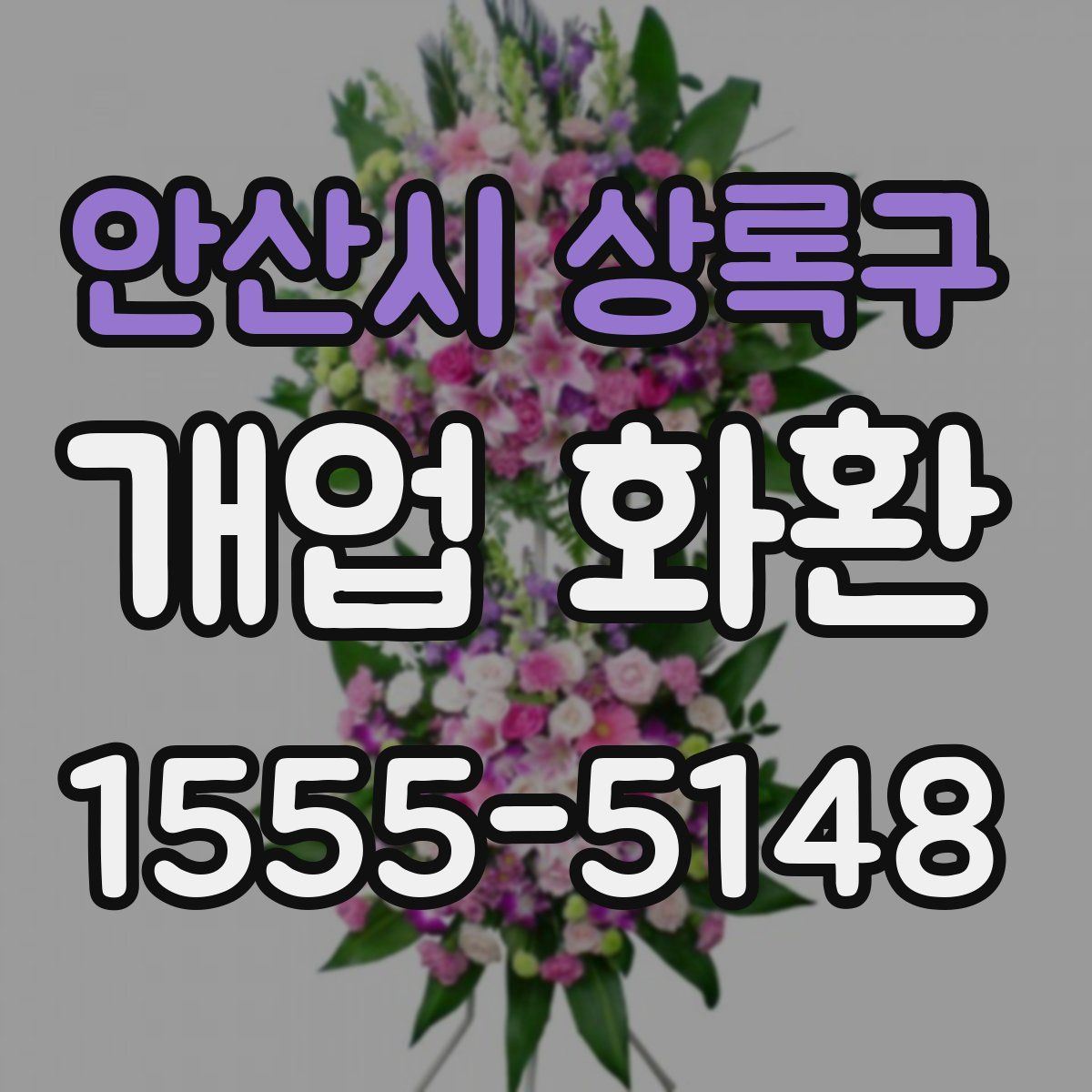 안산시 상록구 개업 화환