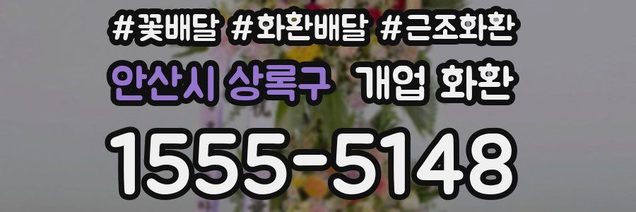 안산시 상록구 개업 화환