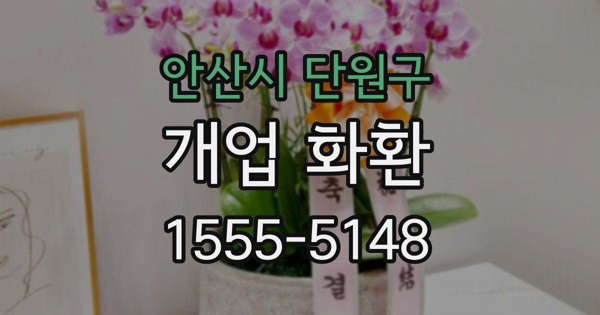 안산시 단원구 개업 화환
