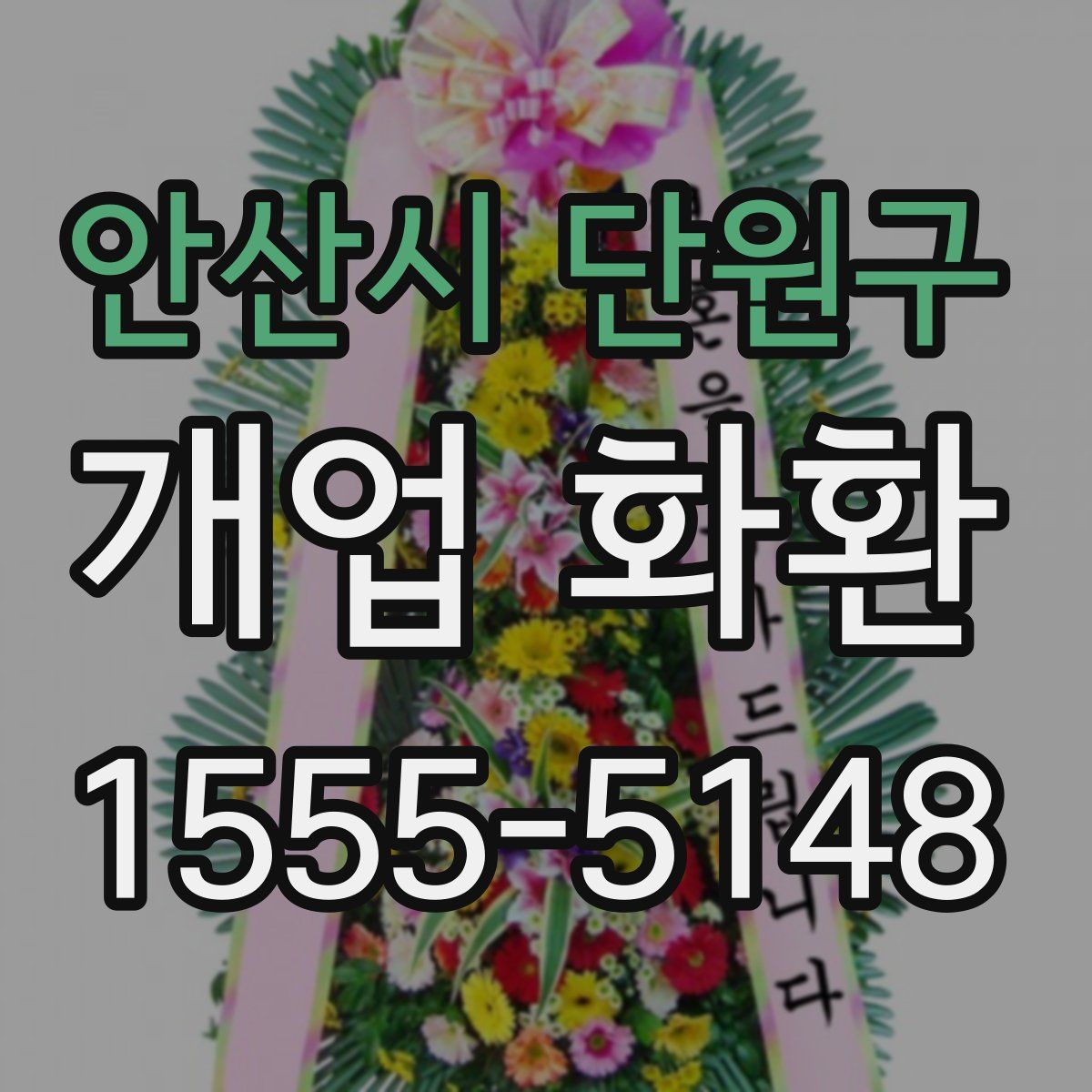 안산시 단원구 개업 화환