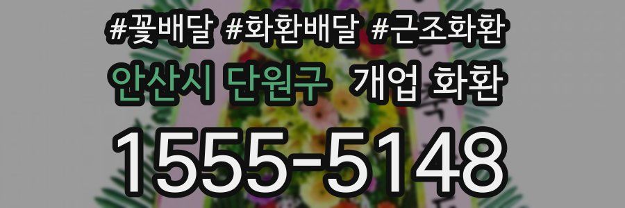 안산시 단원구 개업 화환