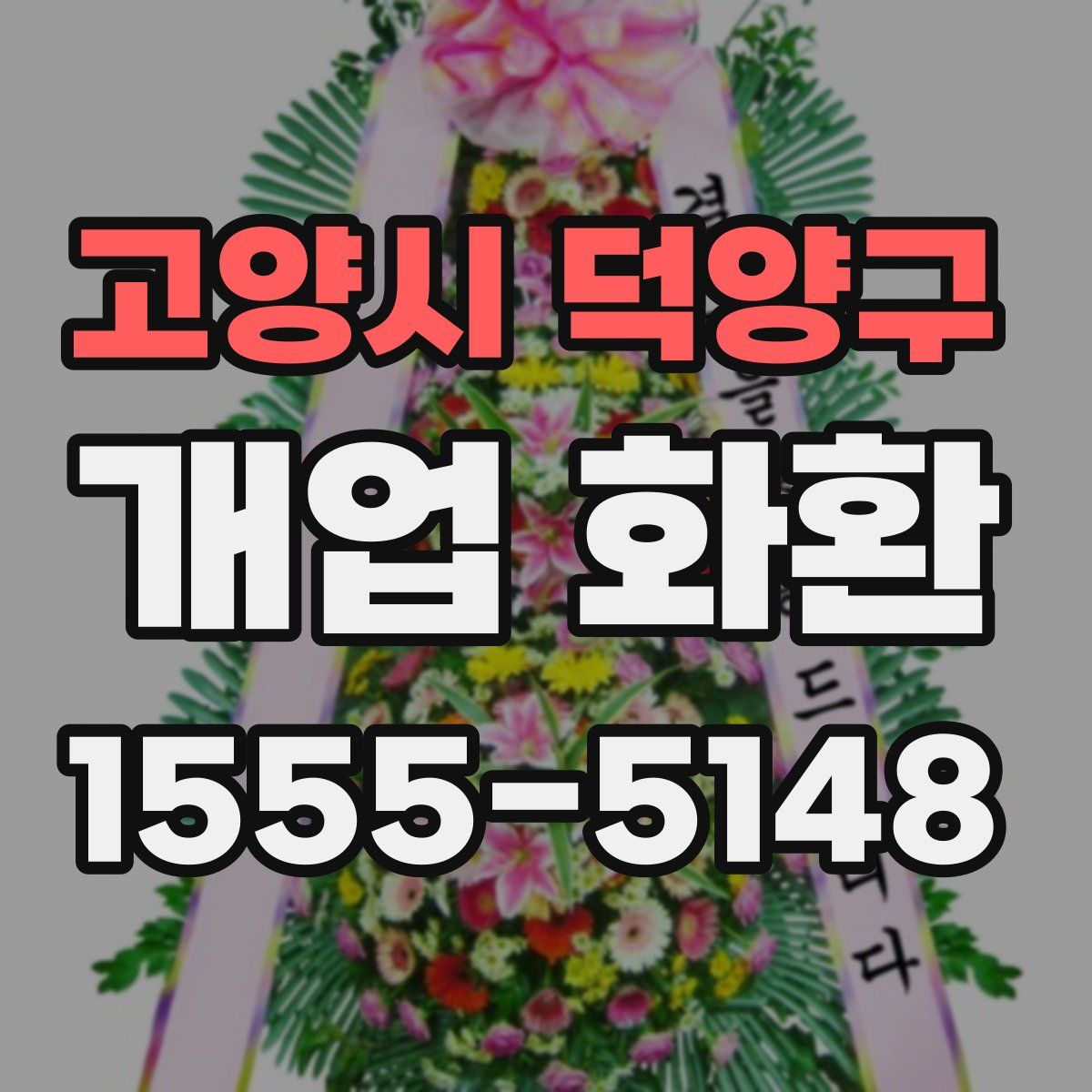 고양시 덕양구 개업 화환