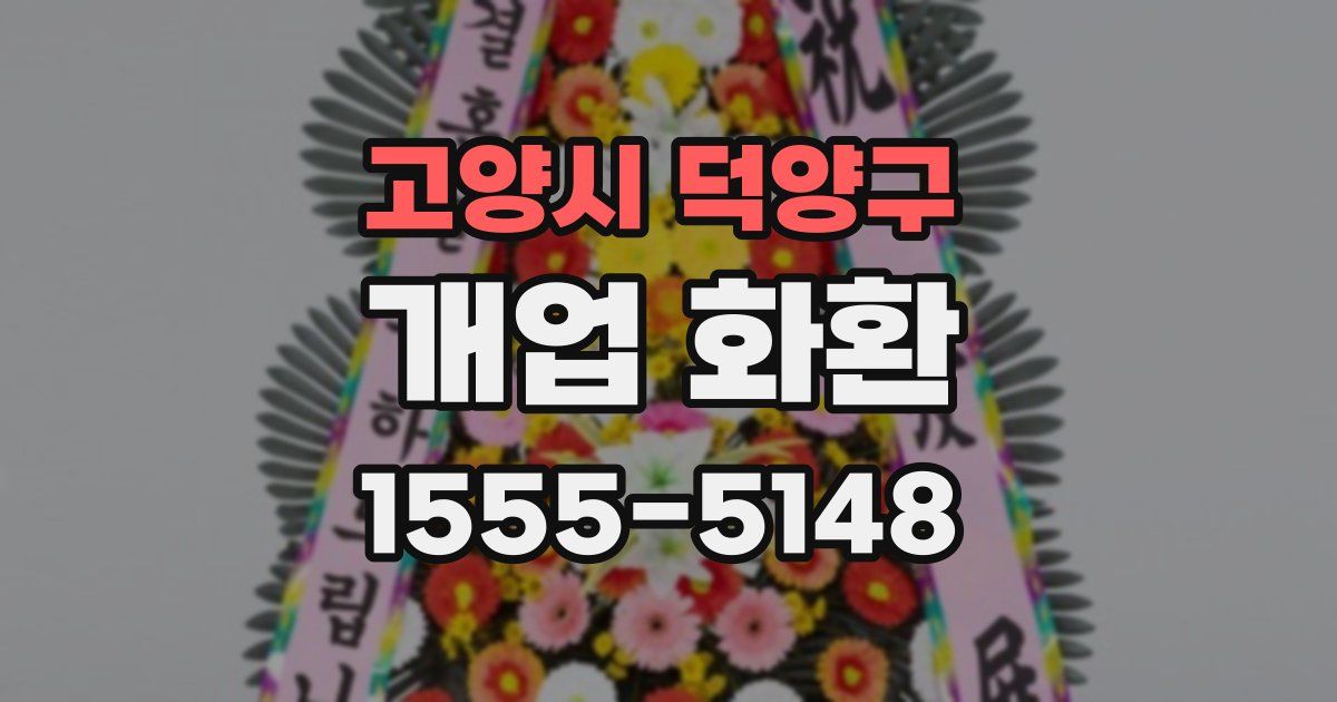 고양시 덕양구 개업 화환