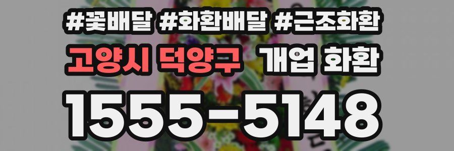 고양시 덕양구 개업 화환