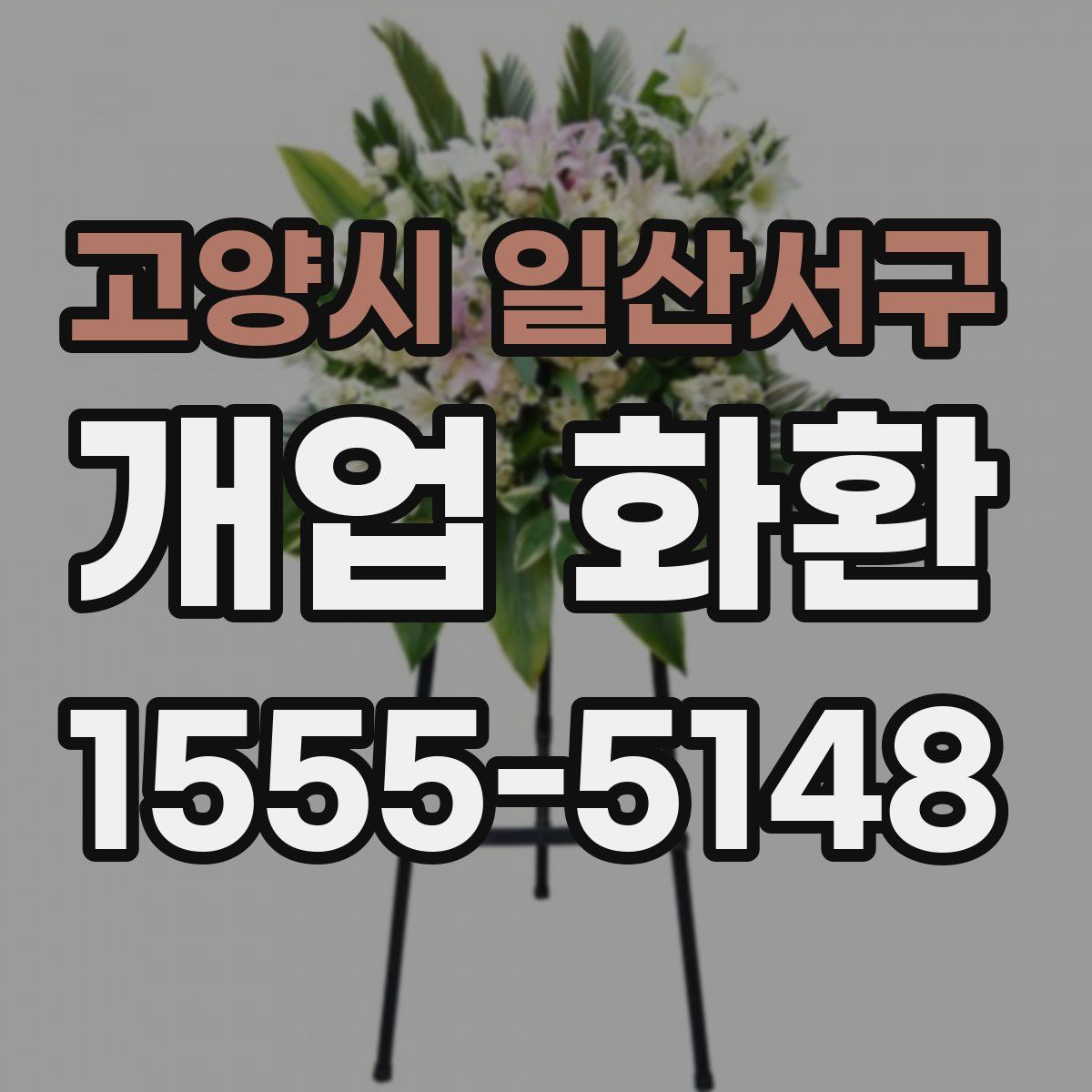 고양시 일산서구 개업 화환